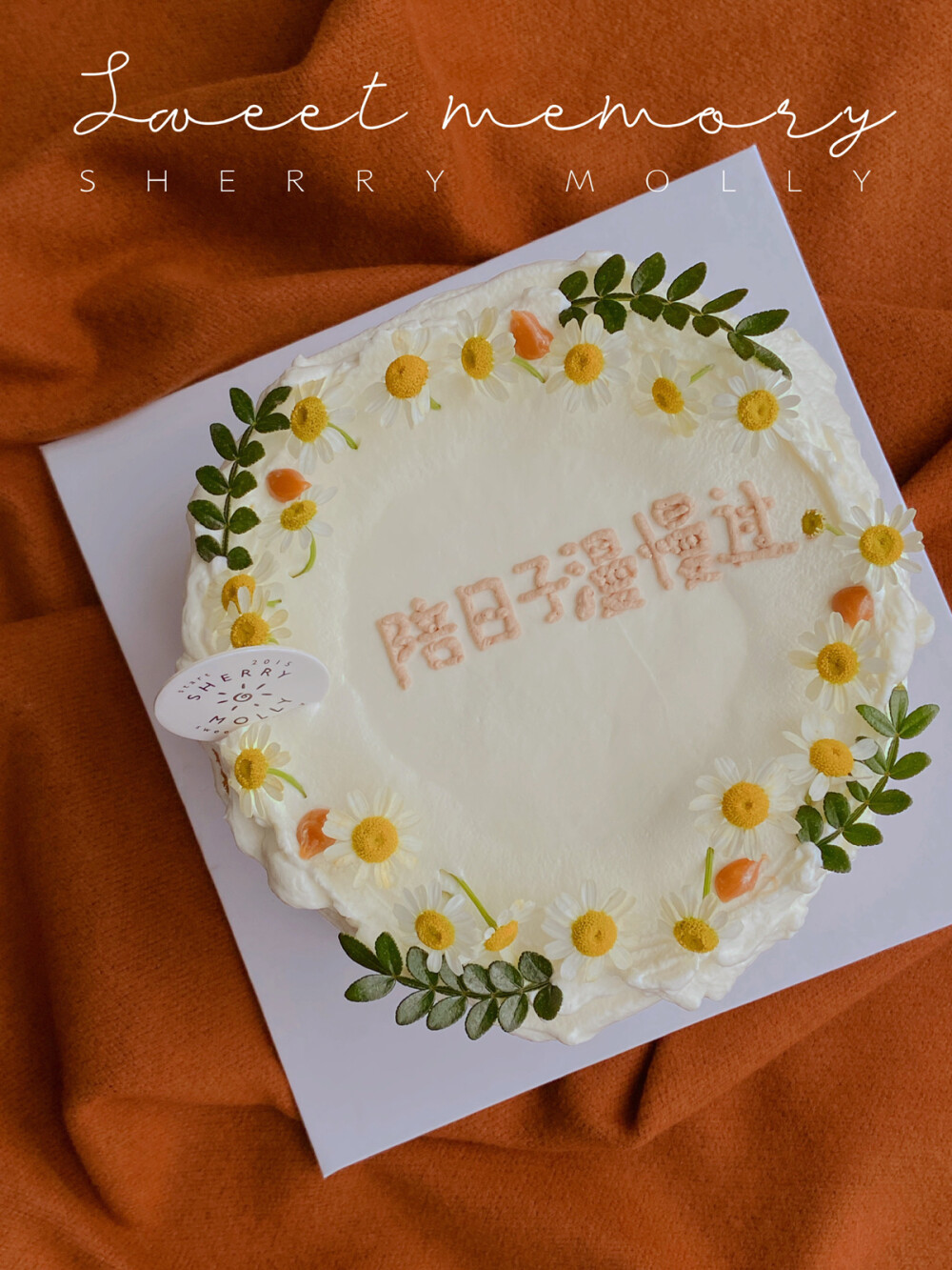 #SHERRYMOLLY家の下午茶# —『原味自然系裸cake』19號的紀念日cake～ 如果有時間和有心思的時候 每個月的紀念日都想要做個cake一起吃噠
直到早上抹奶油前 都還未知這個cake要做成什麼樣子～ 忽然耳朵裡聽進去音響裡放著的歌 「陪日子慢慢過」這句詞M前兩天分享過～okay 靈感就自然而然出現了 ～小雏菊 胡椒葉 焦糖醬 草莓夾心 和那一句歌詞
整體cake應該是自然的 不太多的修飾 露出蛋糕胚的 ～ 把其中一個「慢」改成了「漫」原本想寫繁體的「過」 結果都因為開頭的留白太多 後面空間不夠 就換成了簡體「过」 這樣一來 整個cake反而更體現了當下的我 想要表達的情感 人生初始時 我未能與妳相識 所以有一點留白 直到我們遇見之後 希望可以同妳一齊在漫長人生路上彼此陪伴偶有浪漫得過些簡單日子 挽著手慢慢走到最後.