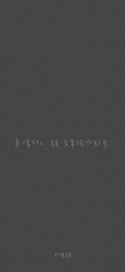 文字鸡汤壁纸