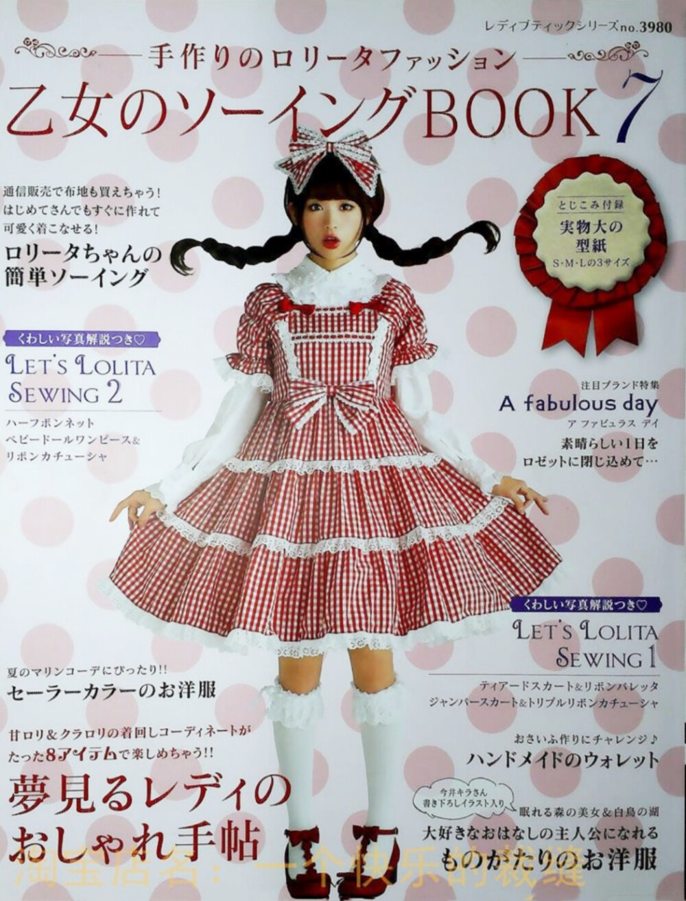 《乙女のソーイングBOOK7》