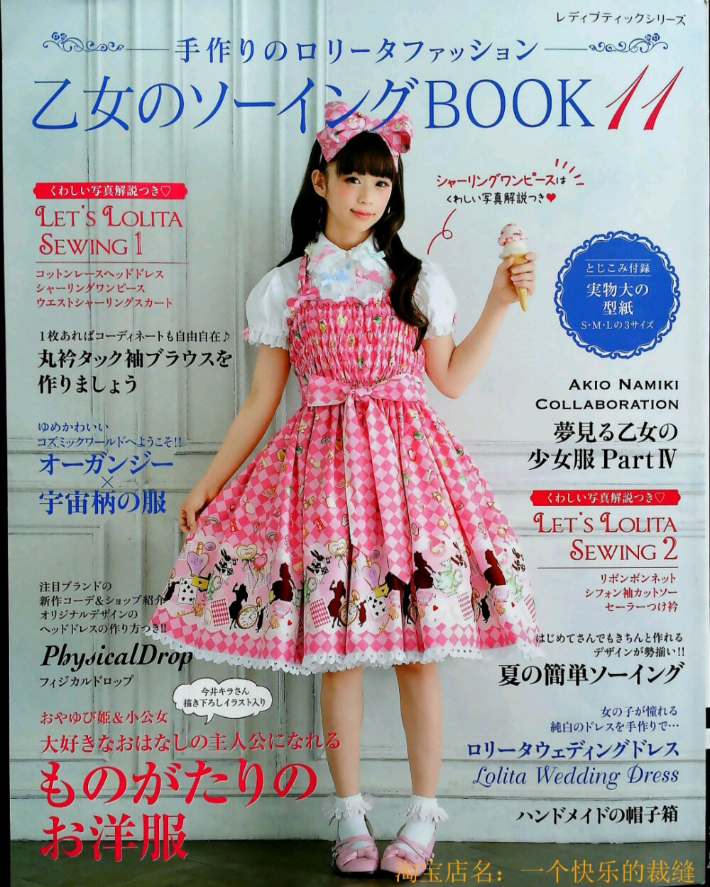 《乙女のソーイングBOOK11》