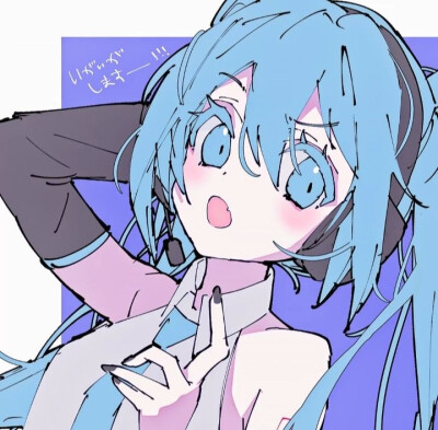 初音老婆呜呜