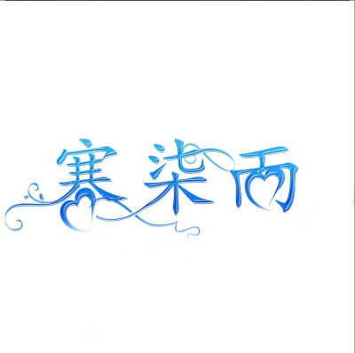 学会了字效吖（未完待续是找的图）