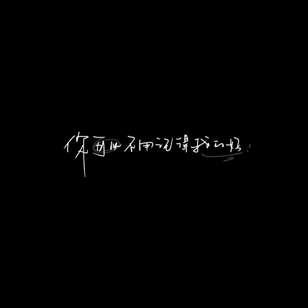 我的每支笔，都知道你的名字