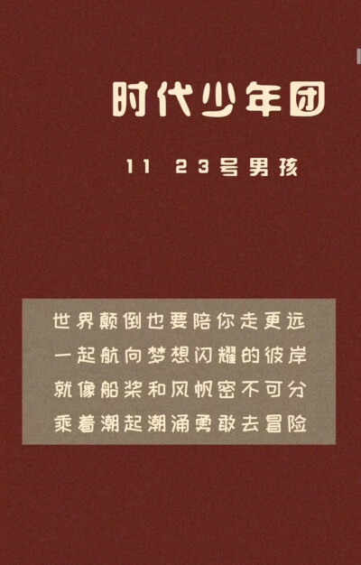 TNT出道两周年快乐，明每天都要开开心心的啊！