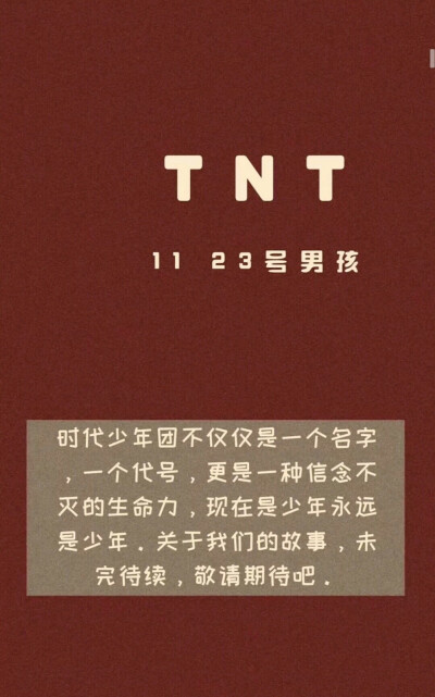 TNT出道两周年快乐，明每天都要开开心心的啊！