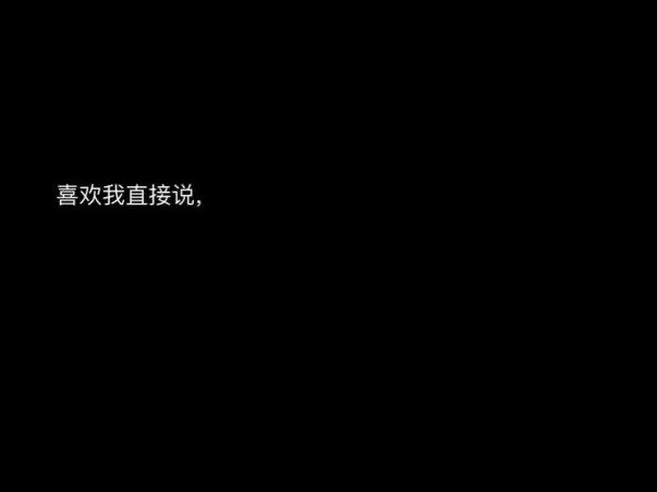 我喜欢你
你知道后跟不知道有什么区别