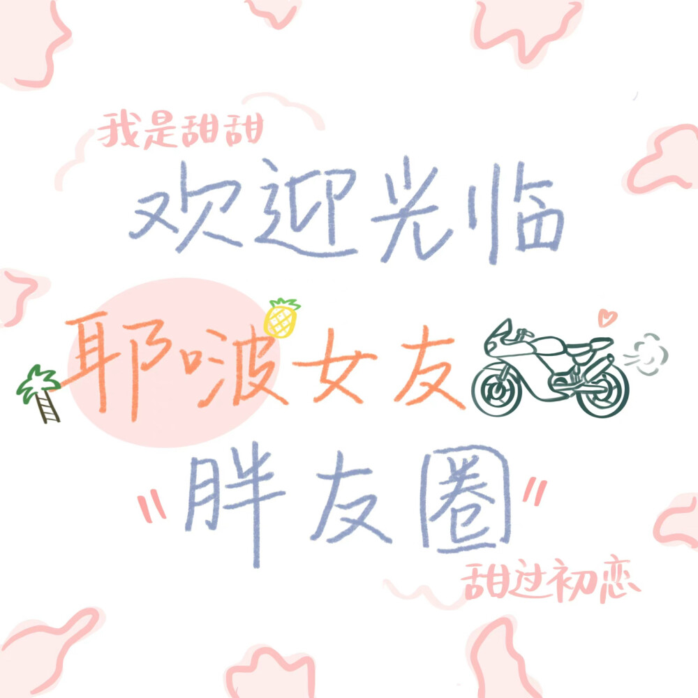 爱豆女友的胖友圈♥