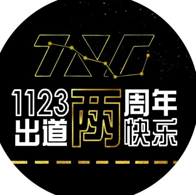 粉祺鑫的快换上，也祝TNT两周年快乐