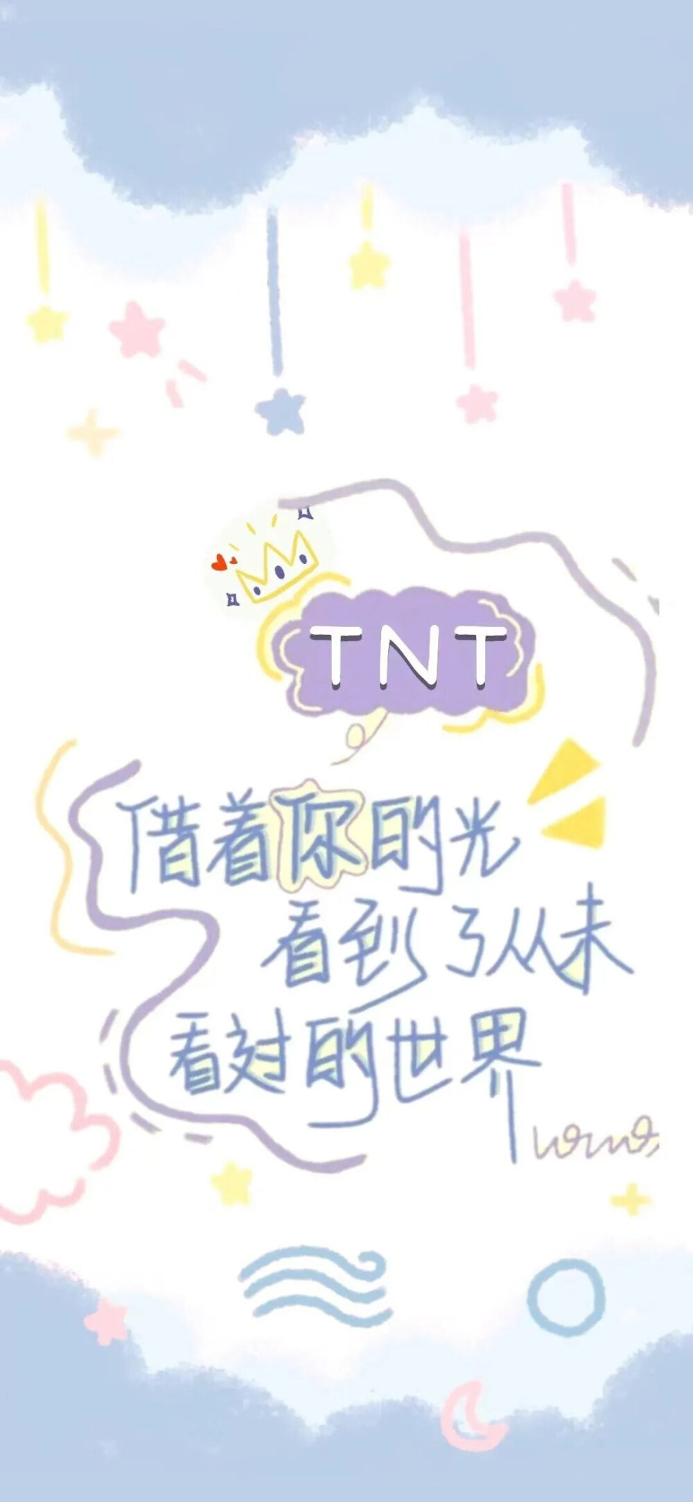 TNT时代少年团二周年快乐