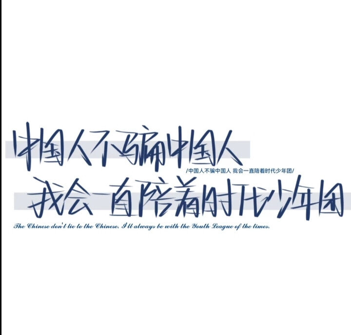 因为丁程鑫 所以我知道规则也可以改变 因为马嘉祺 所以我可以相信魔法和童话 因为张真源 所以我不会认为自己平平无奇 因为宋亚轩 所以我可以放肆笑 笑总不会犯错 因为贺峻霖 所以我知道我有一个欧皇会降霖 因为严浩翔 所以我会记得抬头看眼前璀璨的星海 因为刘耀文 所以我可以永远相信刘耀文 因为时代少年团 所以我喜欢上了重庆和夏天.
时代少年团出道两周年快乐.