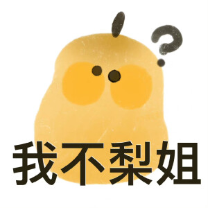 谐音梗表情包
来源：小江备忘录