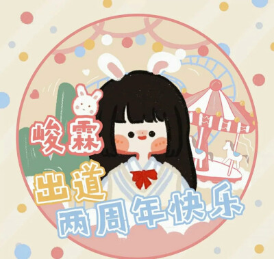 两周年快乐，破天下，定风云，时代少年并肩行