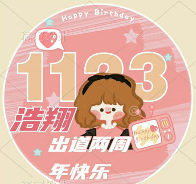 两周年快乐，破天下，定风云，时代少年并肩行