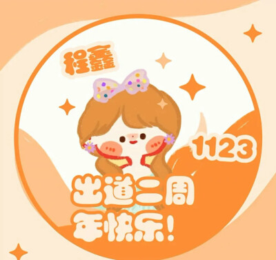 两周年快乐，破天下，定风云，时代少年并肩行