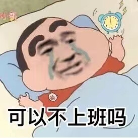 可以不上班吗哭