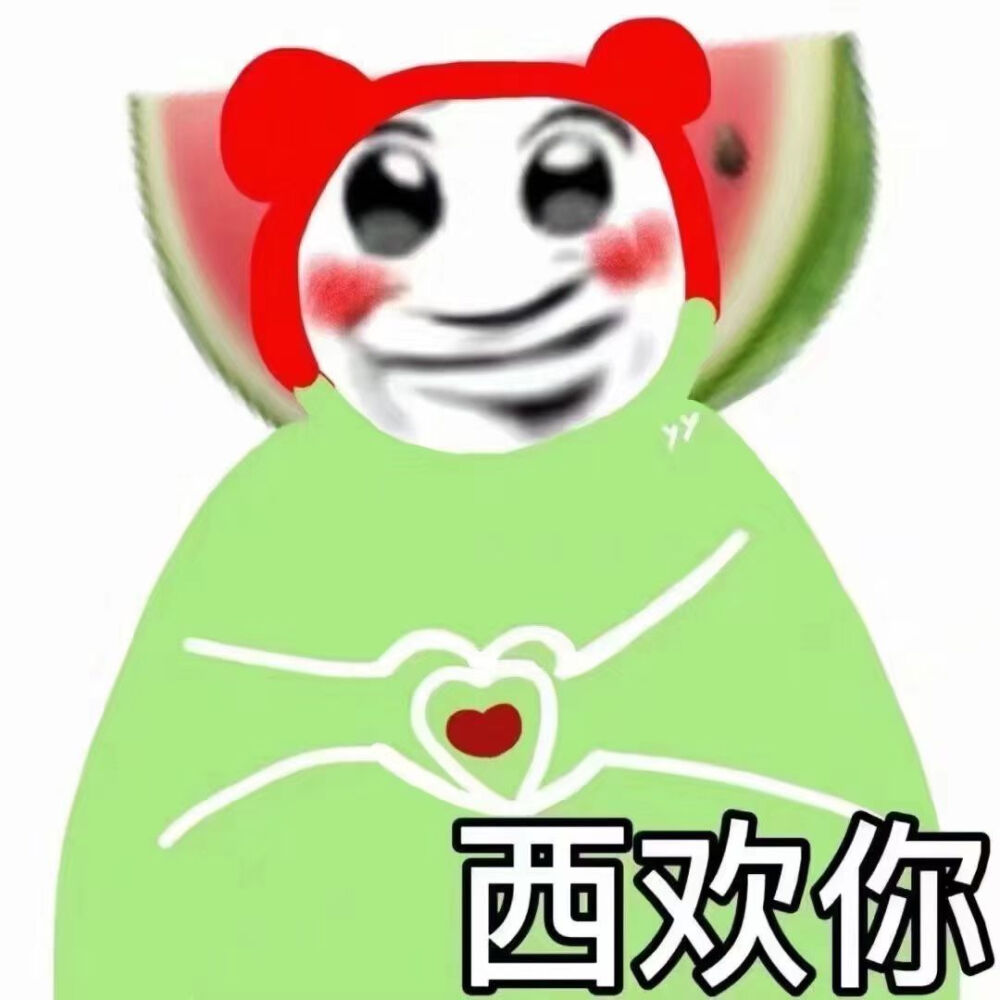 谐音梗表情包赞评论更多