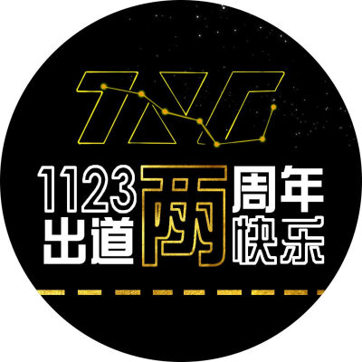 祝时代少年团出道两周年快乐，祝时代少年团每天开开心心