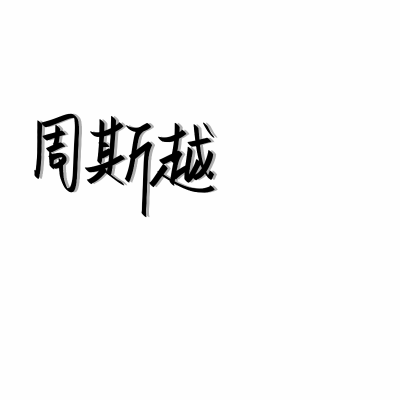 二传二改注明dt苏白允_
背景/手写/小说/文案/背景
名字可定制。