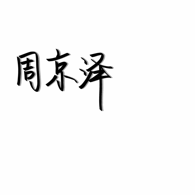 二传二改注明dt苏白允_
背景/手写/小说/文案/背景
名字可定制。