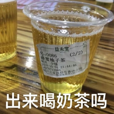 出来喝奶茶吗