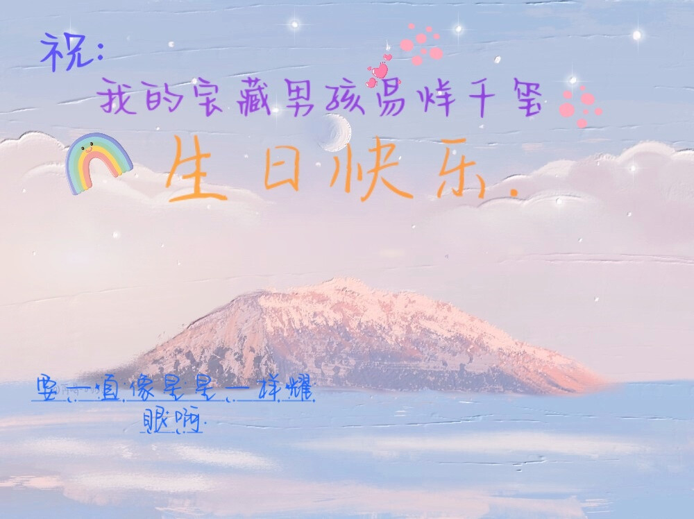 易烊千玺
生日快乐！
＾3＾
永远爱你❤️