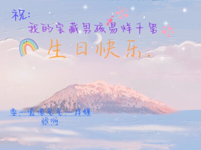 易烊千玺
生日快乐！
＾3＾
永远爱你❤️