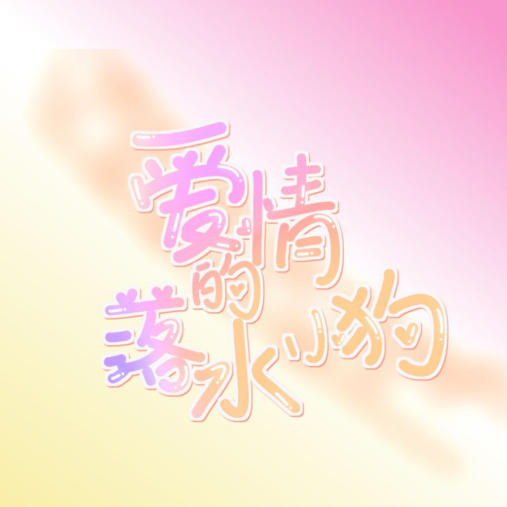 原创手写，感谢喜欢
（都是从我的评论区抽的٩( ๑╹ ꇴ╹)۶）