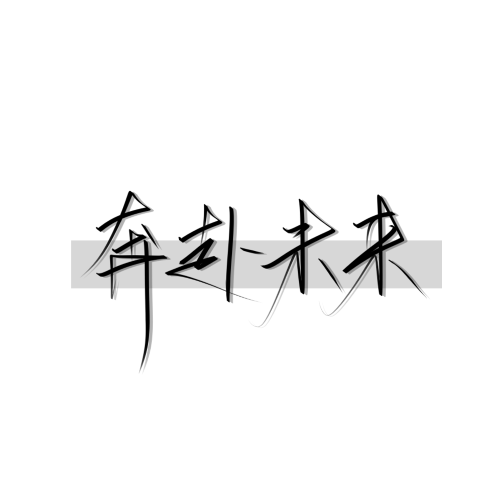 原创手写，感谢喜欢
（都是从我的评论区抽的٩( ๑╹ ꇴ╹)۶）