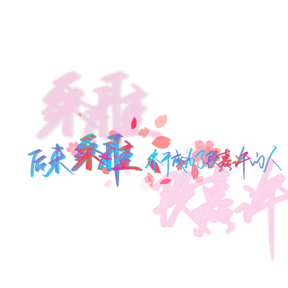 原创手写，感谢喜欢
（都是从我的评论区抽的٩( ๑╹ ꇴ╹)۶）