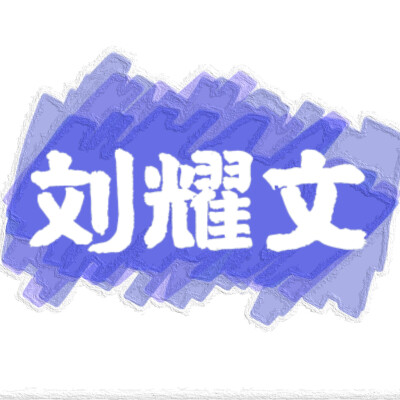 刘耀文头像