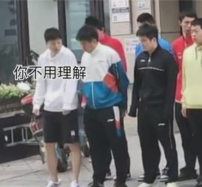 用国乒表情包做图标，那真的绝绝子中的yyds!!～～