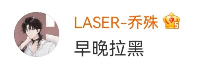 laser 嘲扬群众