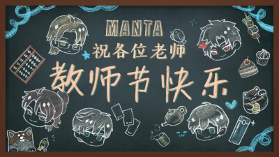 manta 教师节