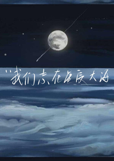 “我们志在星辰大海”