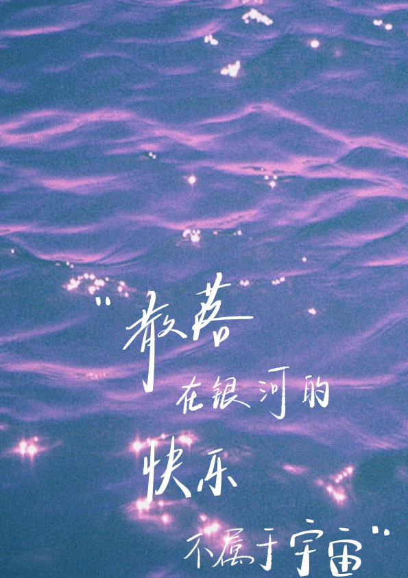 “我们志在星辰大海”