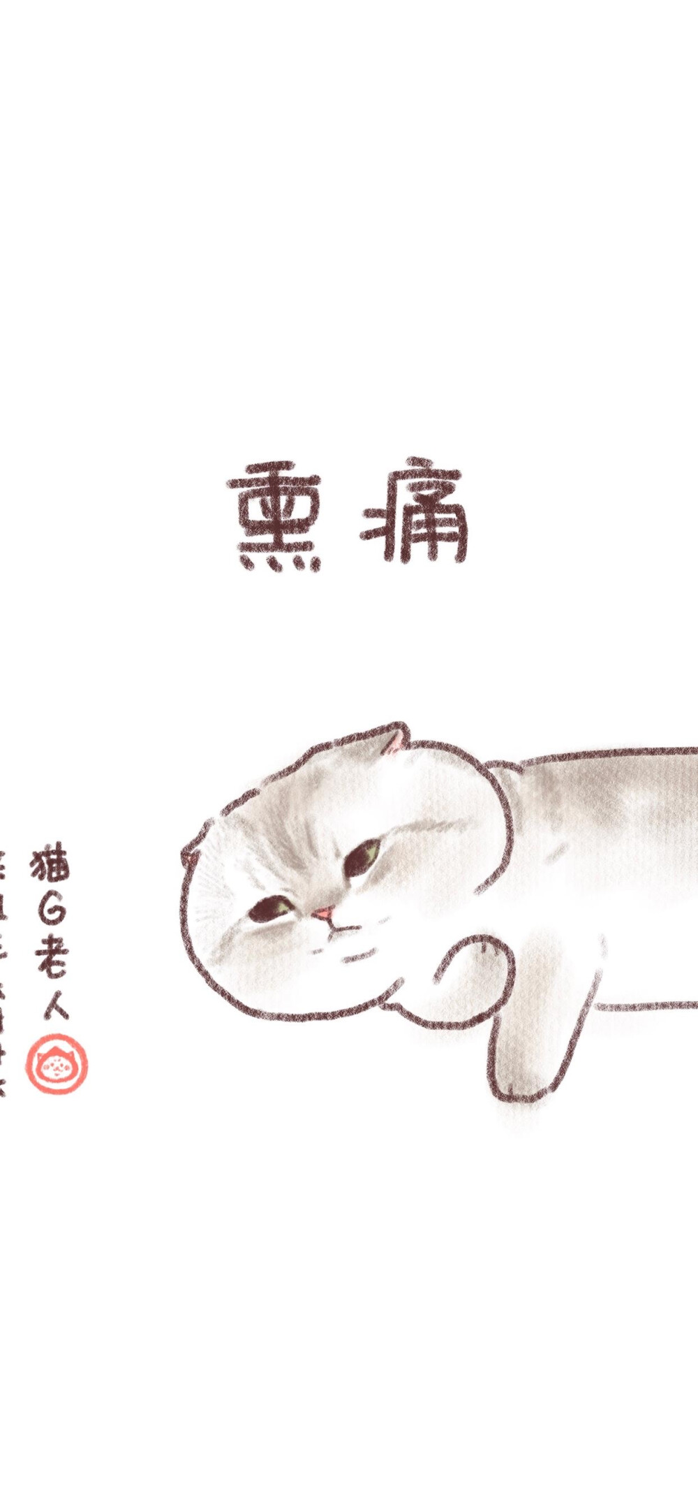 手绘可爱猫咪♥