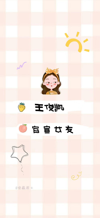 爱豆女友壁纸?
作者：宝藏图文