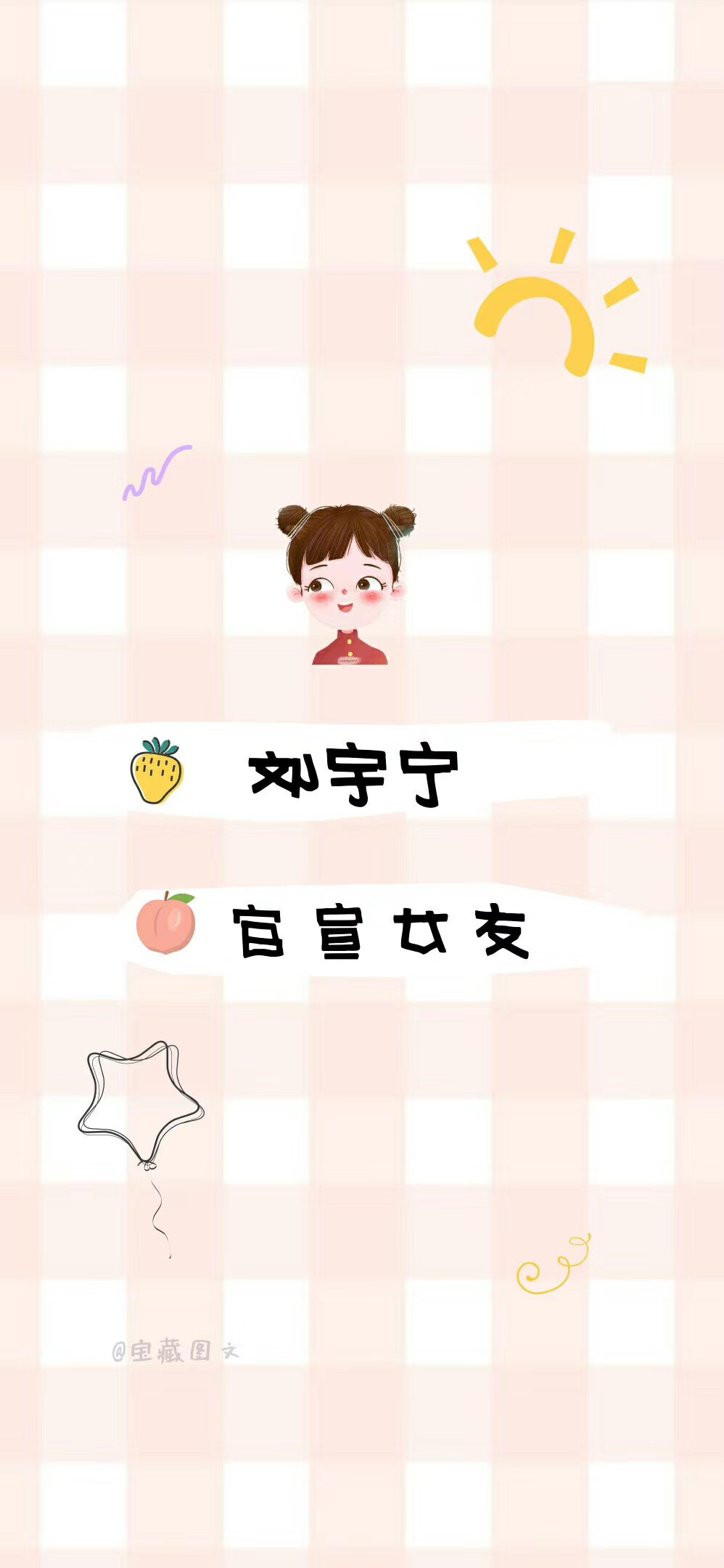 爱豆女友壁纸♥
作者：宝藏图文