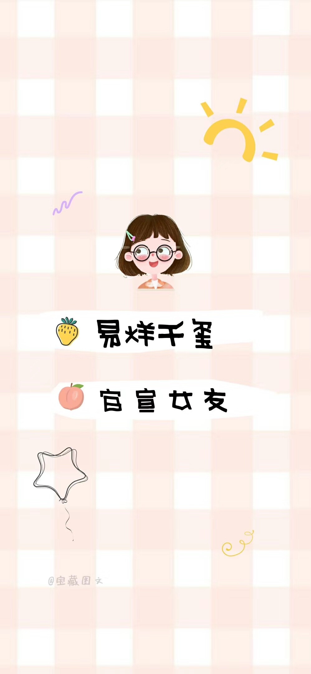 爱豆女友壁纸♥
作者：宝藏图文