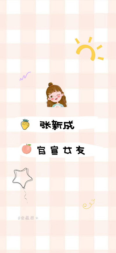 爱豆女友壁纸♥
作者：宝藏图文