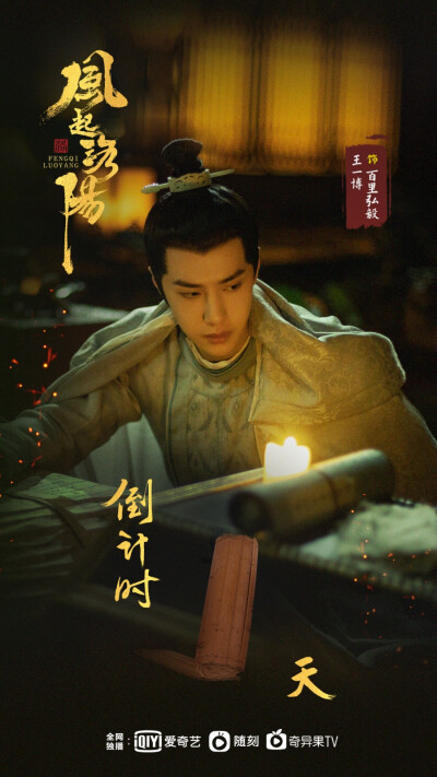 YIBO-OFFICIAL：
#王一博风起洛阳#
翩翩公子不慕浮华，挖掘线索探寻真相。「百里弘毅」同你看洛阳风起，距《风起洛阳》开播还有「1」天！@UNIQ-王一博 #王一博百里弘毅# ​​​