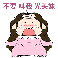 秃头专用表情包