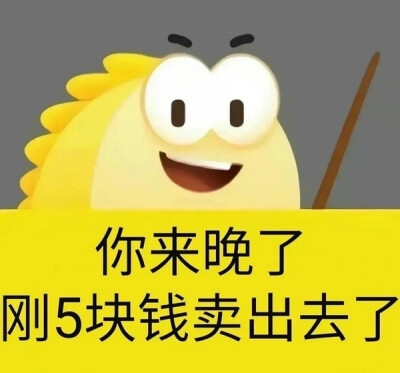 闲鱼表情包，阴阳怪气表情包