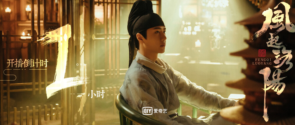 风起洛阳官微：
风流云动，距离#风起洛阳开播# 仅余【1】小时。#华夏古城宇宙# ​​​