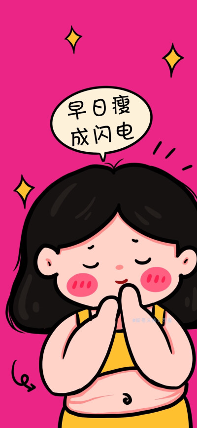 瘦成闪电照亮胖子