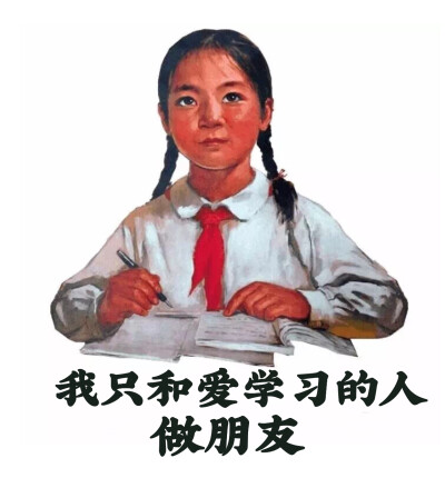 学习