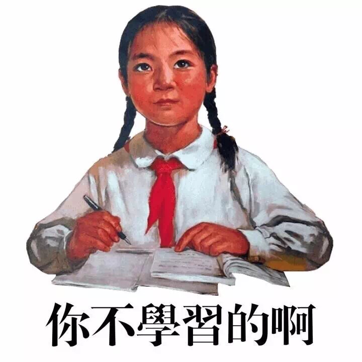 学习