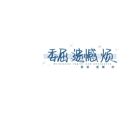 文字背景图/会喜欢他好久