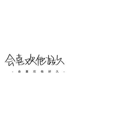 文字背景图/会喜欢他好久