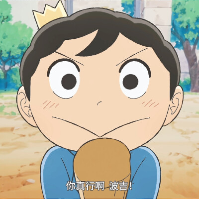 图源自番剧《国王排名》
波吉好可爱（*/∇＼*）
